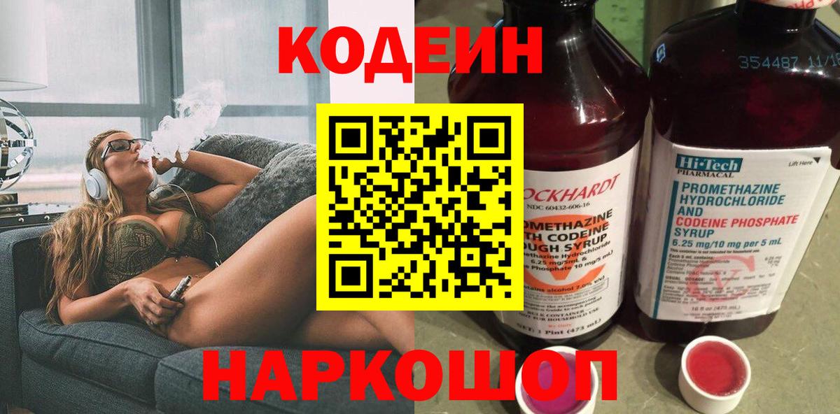 Кодеин Purple Drank  Вход с VPN  Кашира  Кодеиновый сироп Lean напиток Lean (лин) 